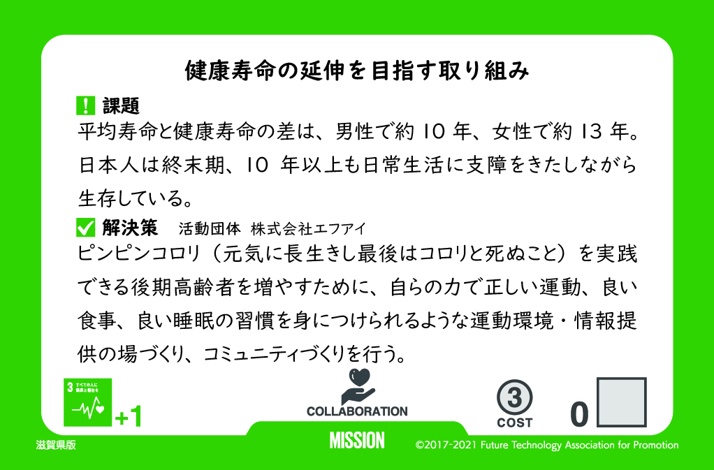 Sustainable World BOARDGAME 滋賀県版２