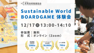 12/17(日)13:00～ Sustainable World BOARDGAME オンライン体験会
