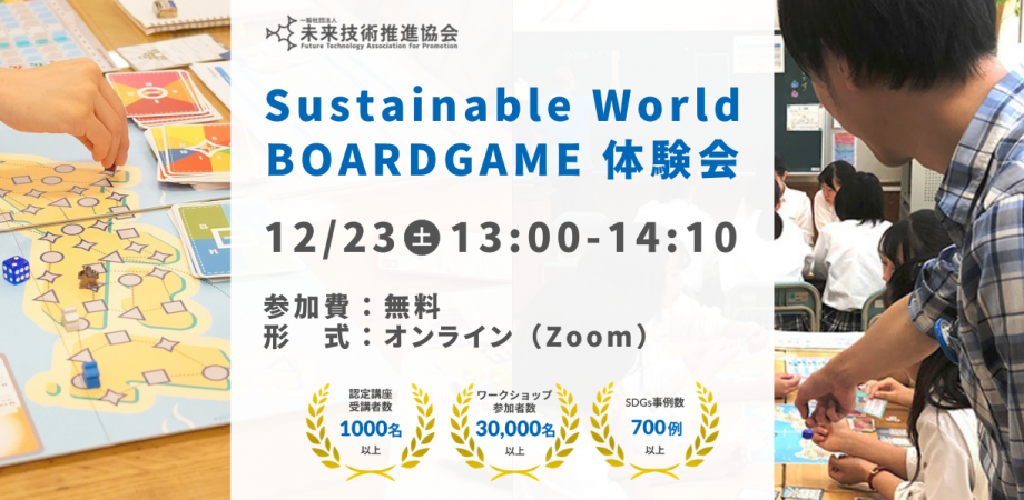 12/23(土)13:00～ Sustainable World BOARDGAME オンライン体験会