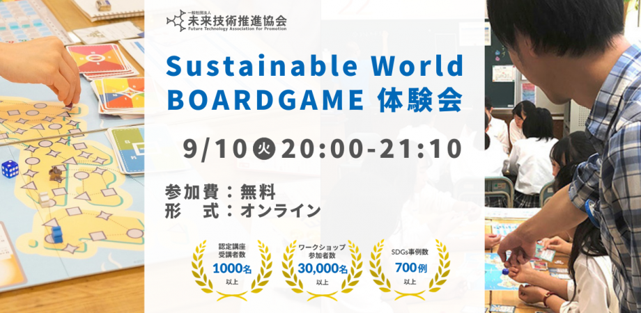 09/10(火)20:00～ Sustainable World BOARDGAME オンライン体験会