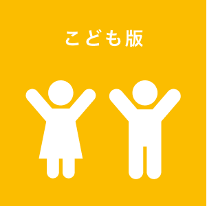 こども版