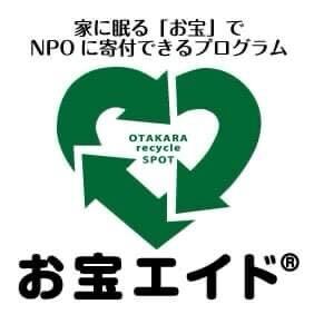 家に眠る「お宝」でNPOに寄付できるプログラム　お宝エイド