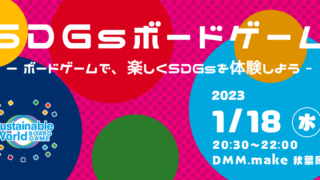 01/18(月)20:30~ 【参加費無料】SDGsボードゲーム体験会 @秋葉原 〜楽しみながらSDGsを学ぼう〜