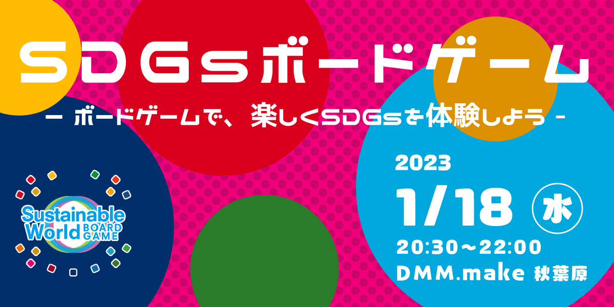 01/18(月)20:30～ 【参加費無料】SDGsボードゲーム体験会 @秋葉原 〜楽しみながらSDGsを学ぼう〜