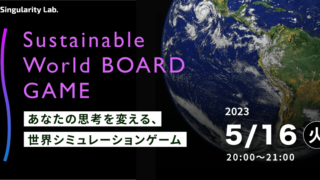 05/16(火)20:00~ あなたの思考を変える、 世界シミュレーションゲーム:Sustainable World BOARDGAME