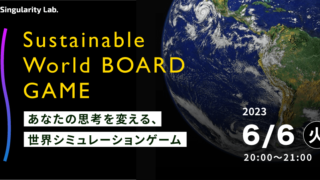 06/06(火)20:00~ あなたの思考を変える、 世界シミュレーションゲーム:Sustainable World BOARDGAME