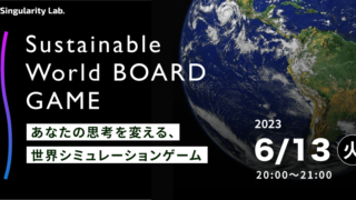06/13(火)20:00~ あなたの思考を変える、 世界シミュレーションゲーム:Sustainable World BOARDGAME