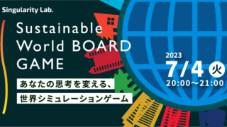 07/04(火)20:00~ あなたの思考を変える、 世界シミュレーションゲーム:Sustainable World BOARDGAME