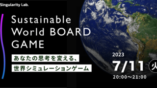 07/11(火)20:00~ あなたの思考を変える、 世界シミュレーションゲーム:Sustainable World BOARDGAME