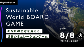 08/08(火)20:00~ あなたの思考を変える、 世界シミュレーションゲーム:Sustainable World BOARDGAME