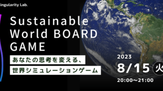 08/15(火)20:00~ あなたの思考を変える、 世界シミュレーションゲーム:Sustainable World BOARDGAME