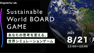 08/21(月)12:00~ あなたの思考を変える、 世界シミュレーションゲーム:Sustainable World BOARDGAME
