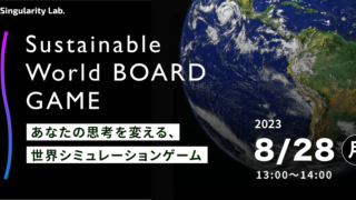 08/28(月)13:00~ あなたの思考を変える、 世界シミュレーションゲーム:Sustainable World BOARDGAME