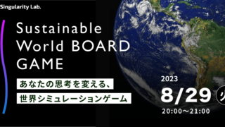 08/29(火)20:00~ あなたの思考を変える、 世界シミュレーションゲーム:Sustainable World BOARDGAME