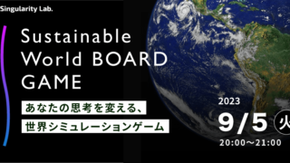 09/05(火)20:00~ あなたの思考を変える、 世界シミュレーションゲーム:Sustainable World BOARDGAME