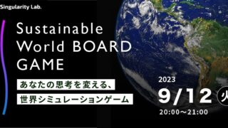09/12(火)20:00~ あなたの思考を変える、 世界シミュレーションゲーム:Sustainable World BOARDGAME