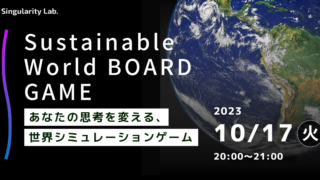10/17(火)20:00~ あなたの思考を変える、 世界シミュレーションゲーム:Sustainable World BOARDGAME