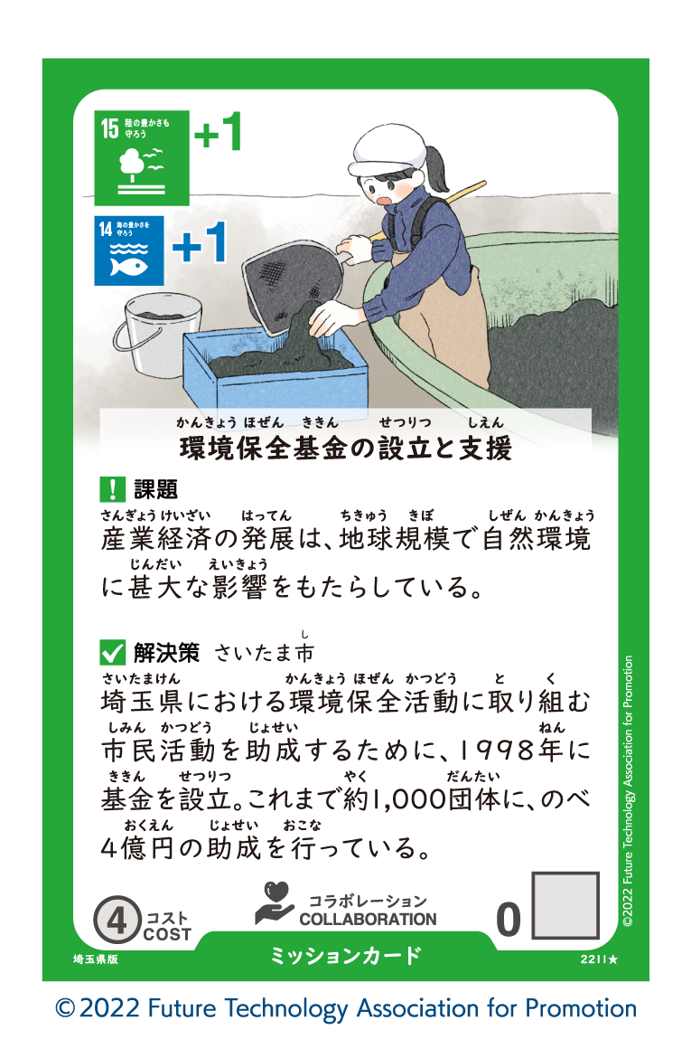 Sustainable World BOARDGAME 埼玉県版２